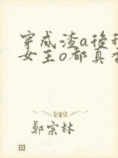 穿成渣a后我和女主o都真香了(穿书)