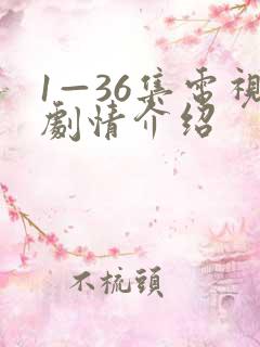 1—36集电视剧情介绍