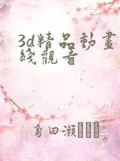 3d精品动画在线观看