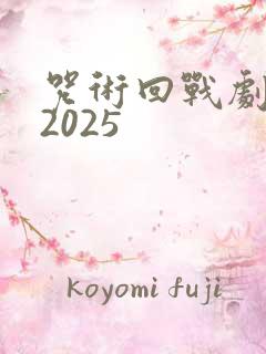 咒术回战剧场版2025