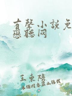 有声小说免费听恋听网