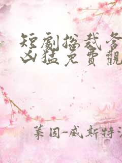 短剧总裁爹地超凶猛免费观看全集