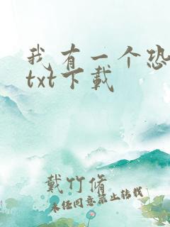 我有一个恐怖屋txt下载