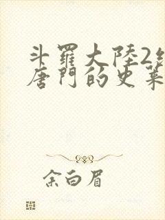 斗罗大陆2绝世唐门的史莱克七怪