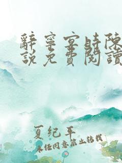 辞宁宴时陈羡小说免费阅读