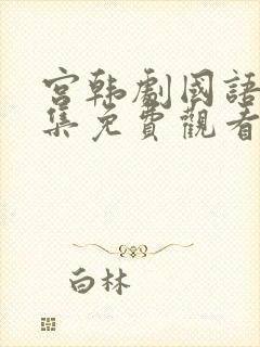 宫韩剧国语版全集免费观看