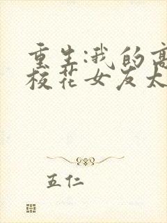 重生:我的高冷校花女友太甜了小鱼吃鲲