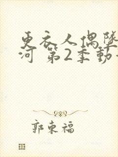 更衣人偶坠入爱河 第2季动漫