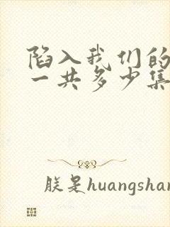 陷入我们的热恋一共多少集