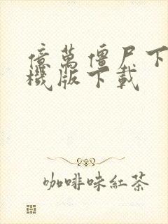 亿万僵尸下载手机版下载