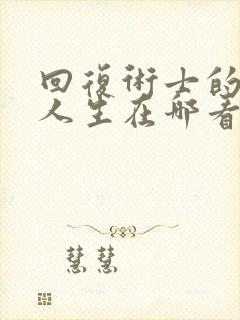 回复术士的重启人生在哪看完整版