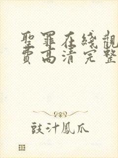 圣罪在线观看免费高清完整版