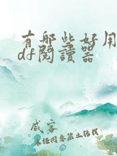 有哪些好用的pdf阅读器