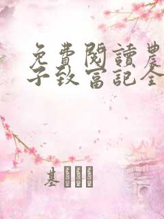 免费阅读农家娘子致富记全文