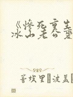 《惨死重生后,冰山老公变疯批了》