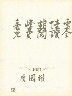 秦峰胡佳云最新免费阅读全文