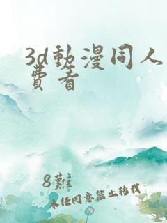 3d动漫同人免费看