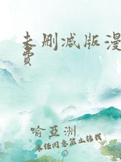 未删减版漫画免费