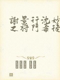 谢景行沈妙重生之将门毒后