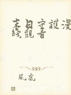 末日守护漫画在线观看