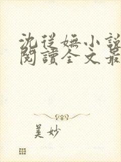 沈从妩小说免费阅读全文最新章节