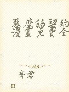 恶魔的契约家人漫画免费全集下拉式漫画