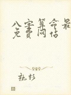 八字算命最准的免费网站