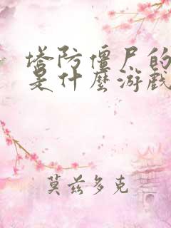 塔防僵尸的那个是什么游戏