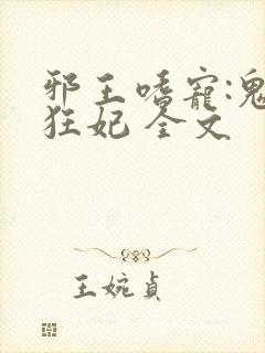 邪王嗜宠:鬼医狂妃 全文