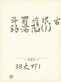 斗罗催眠古月娜的沦陷(1)