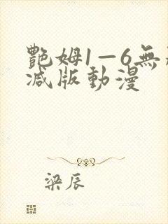 艳姆1—6无删减版动漫