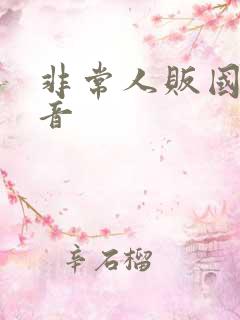 非常人贩国语配音