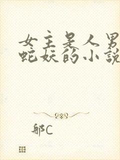 女主是人男主是蛇妖的小说