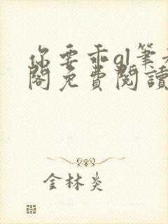 你要乖gl笔趣阁免费阅读