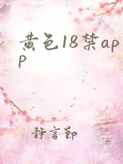 黄色18禁app