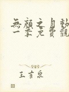 无颜之月动漫第一季免费观看动漫