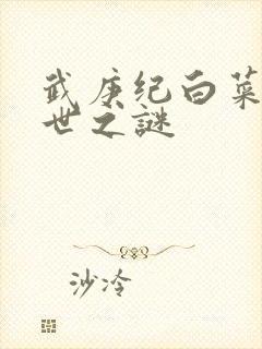 武庚纪白菜的身世之谜