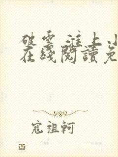 破云 淮上小说在线阅读免费