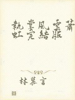 执掌风云萧峥陈虹完结版