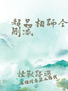 超品相师全文无删减