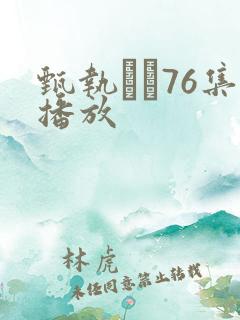 甄执�76集播放