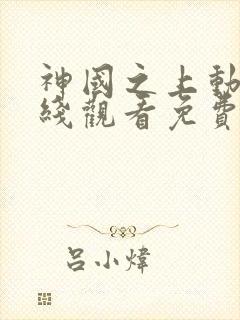 神国之上动漫在线观看免费高清13