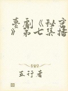 台剧《秘密关系》第七集播放