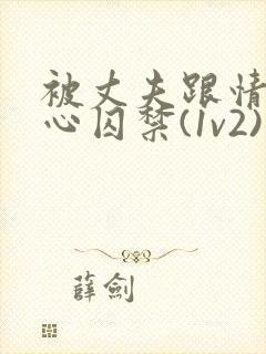 被丈夫跟情敌夹心囚禁(1v2)