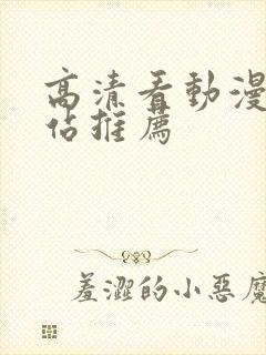 高清看动漫的网站推荐