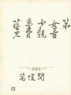 菲梦少女第七集免费观看