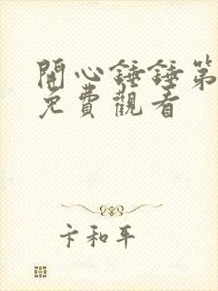 开心锤锤第五集免费观看