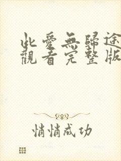 此爱无归途免费观看完整版