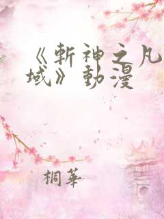 《斩神之凡尘神域》动漫