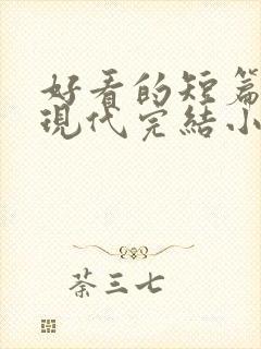 好看的短篇言情现代完结小说